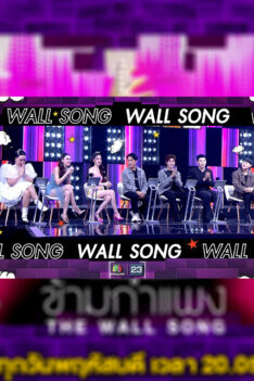 ร้องข้ามกำแพง